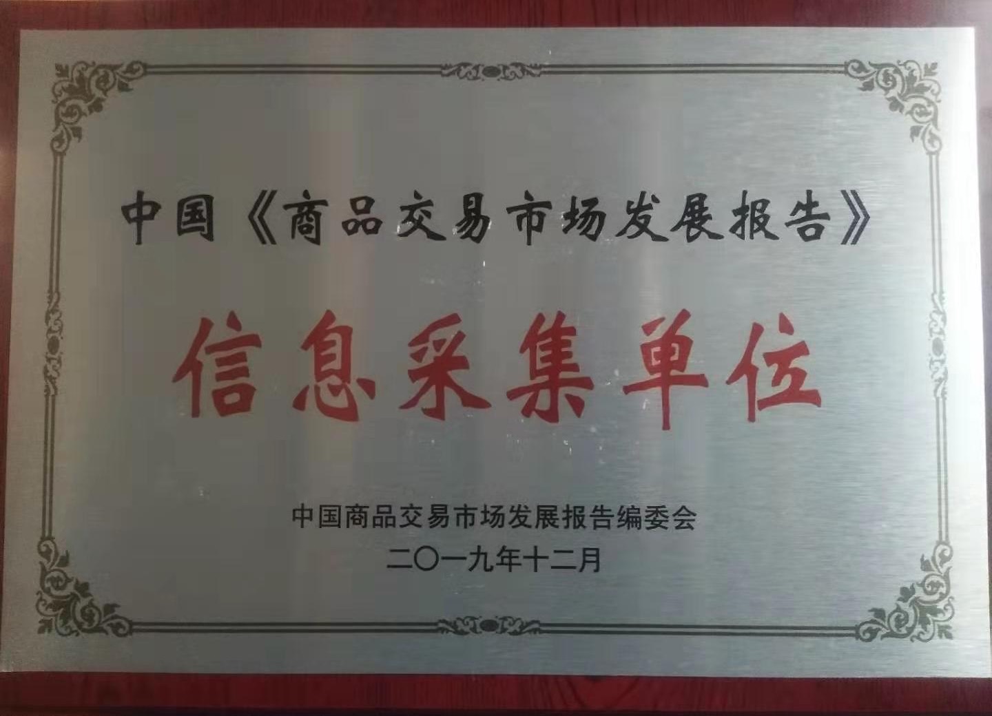 信息采集單位